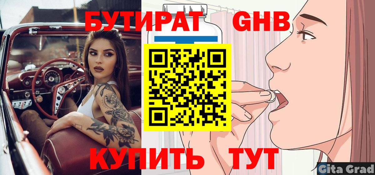 БУТИРАТ оксибутират Гурьевск
